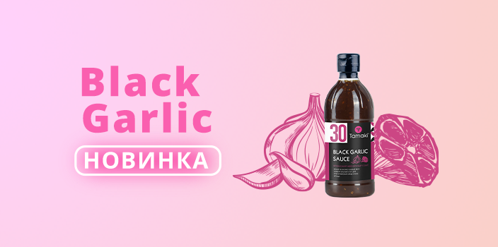 Соус Black Garlic Tamaki – новый хит Tamaki!