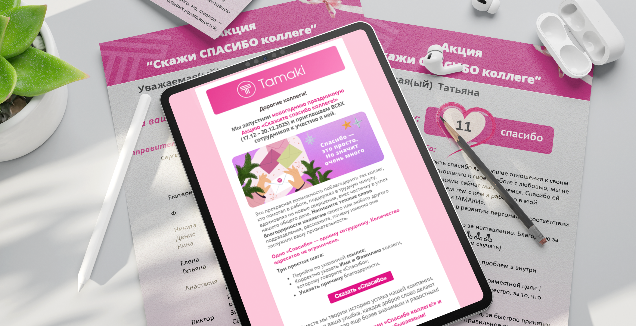 Спасибо, которое объединяет: новая корпоративная традиция Тамаки