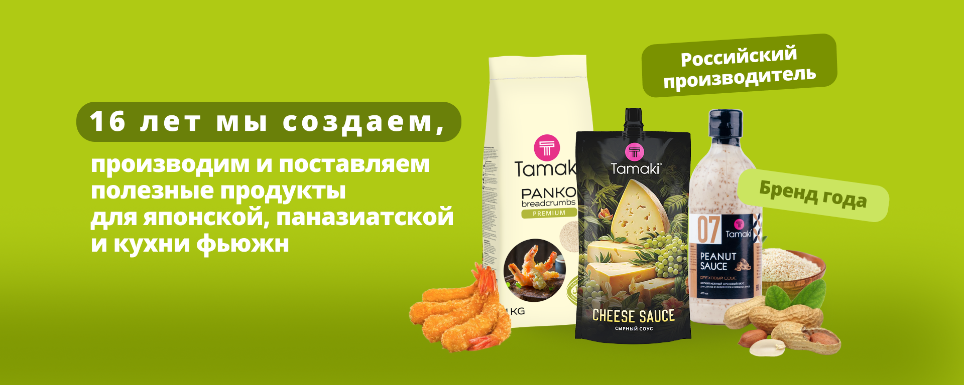 11For 16 years we have been creating the best products for pan-Asian and Japanese cuisine