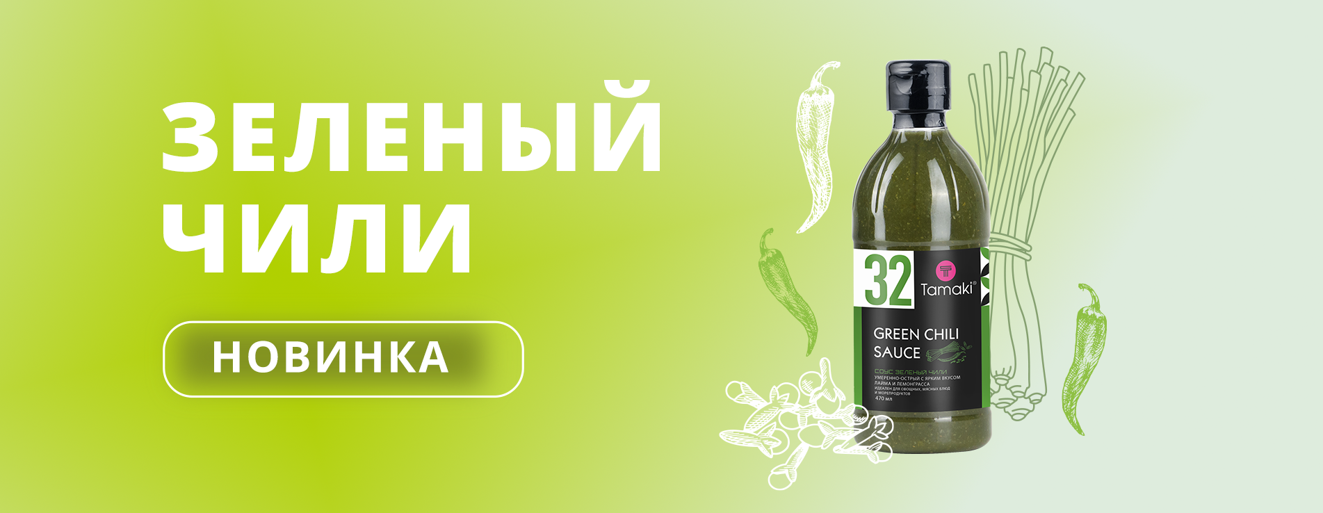 11Новинка! Соус Зеленый чили Тамаки