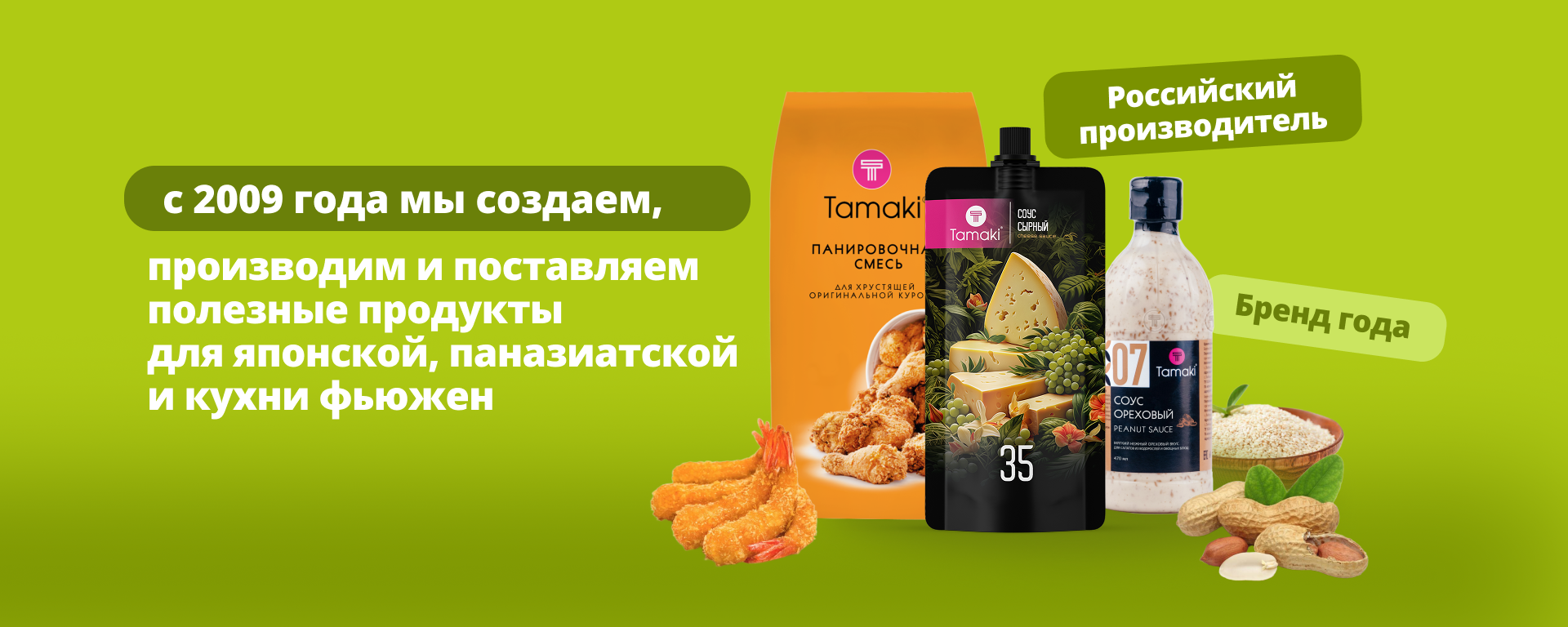 11с 2009 года мы создаем, производим и поставляем полезные продукты для японской, паназиатской и кухни  фьюжн