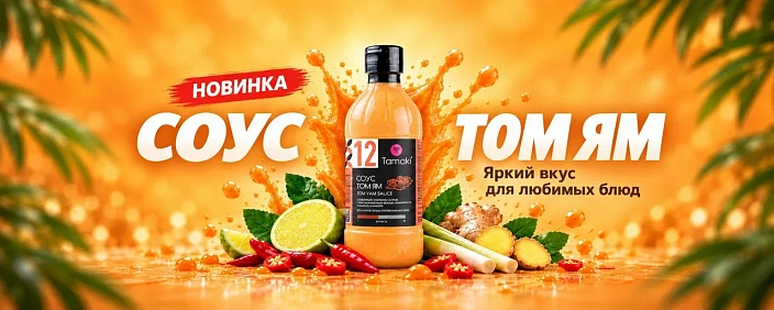 Соус «Том ям» Tamaki: с чем сочетать и 7 идей для блюд