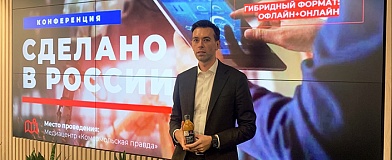 ГК «Тамаки» на конференции «Сделано в России»