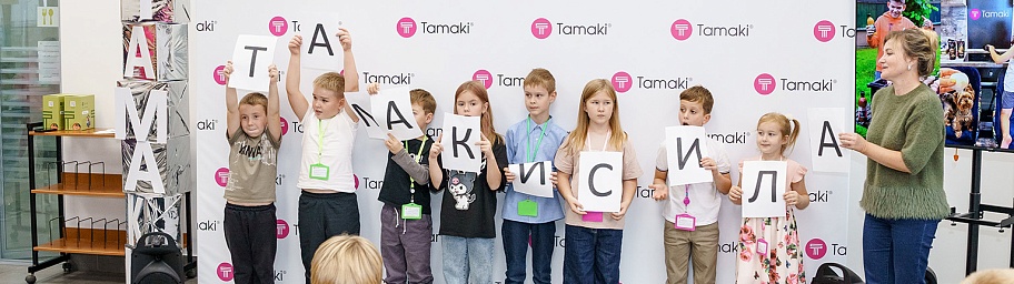 Добрая традиция TAMAKI: праздник для детей сотрудников