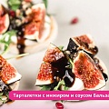 Тарталетки с инжиром и соусом Бальзамик Tamaki