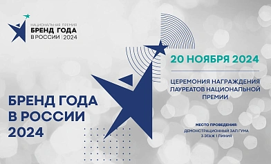 Бренд года 2024 в России
