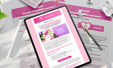 Спасибо, которое объединяет: новая корпоративная традиция Тамаки