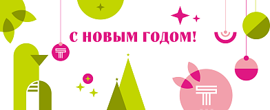 Поздравляем с Новым годом!