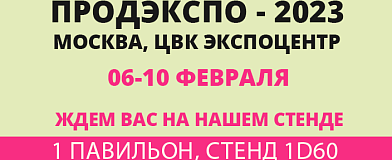Встречаемся на «Продэкспо-2023»!