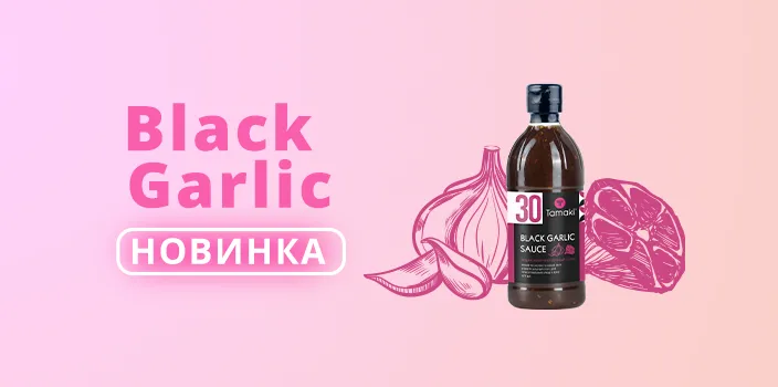 Black Garlic Tamaki Sauce is a new Tamaki hit!