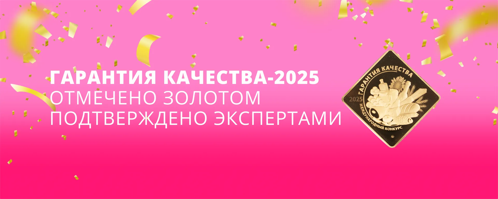 11Награды на конкурсе «Гарантия качества-2025»