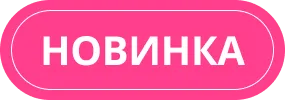Новинки
