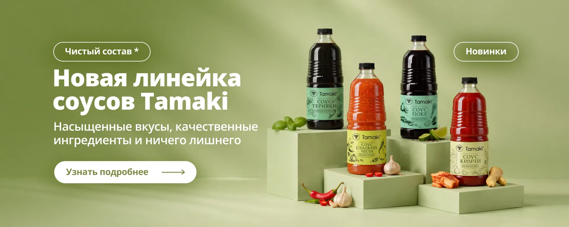 11Tamaki представляет новую линейку соусов «Чистый состав»