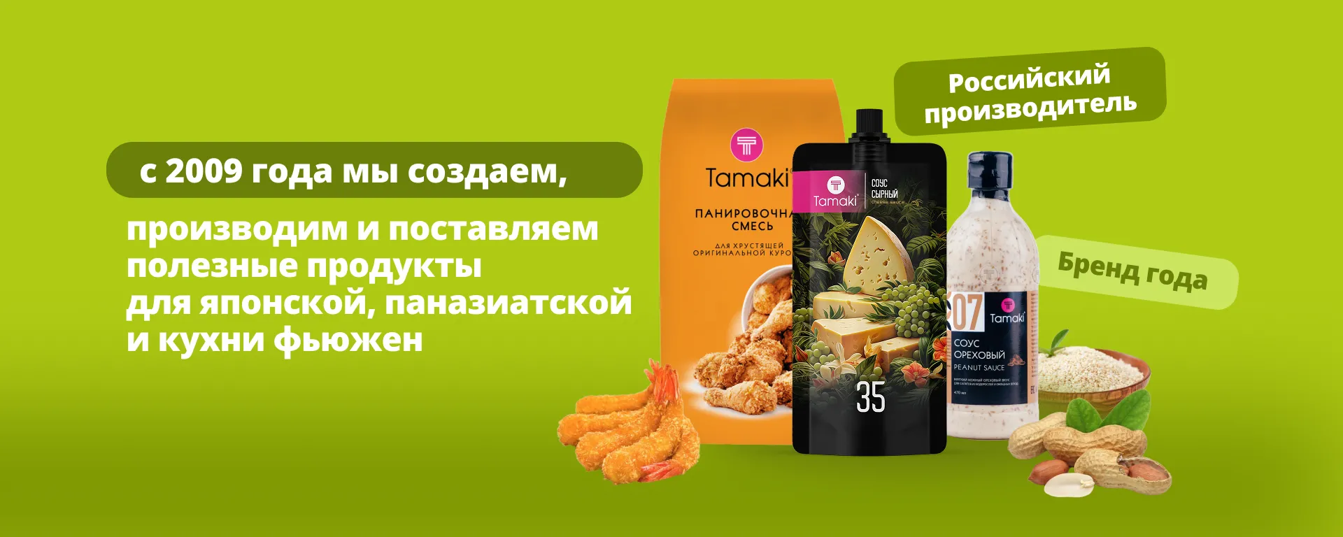 11с 2009 года мы создаем, производим и поставляем полезные продукты для японской, паназиатской и кухни  фьюжн