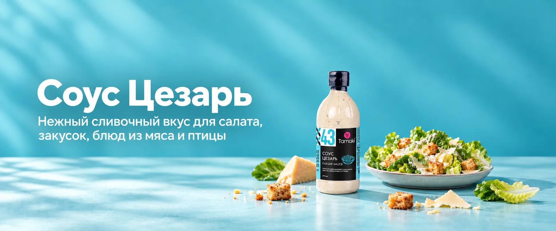 11Новинка - Соус Цезарь