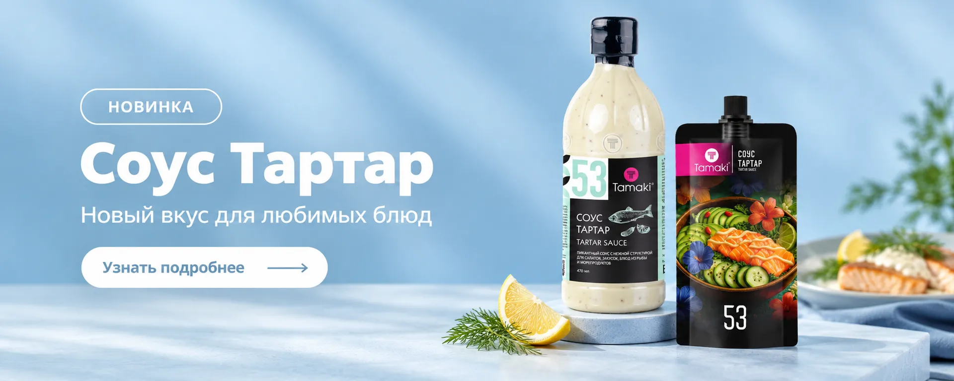 11Новинка - Соус Татар